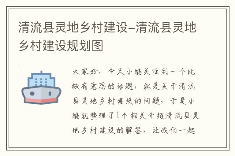 清流县灵地乡村建设-清流县灵地乡村建设规划图