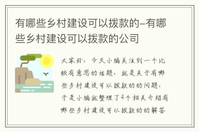 有哪些乡村建设可以拨款的-有哪些乡村建设可以拨款的公司