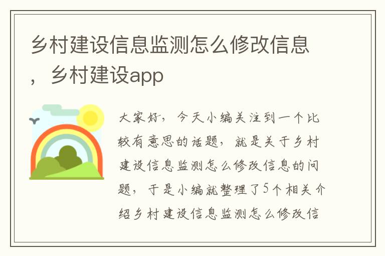 乡村建设信息监测怎么修改信息，乡村建设app