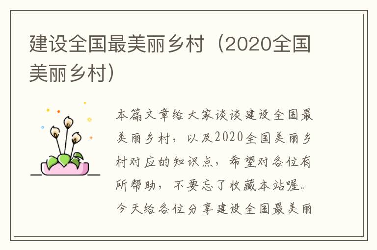 建设全国最美丽乡村（2020全国美丽乡村）