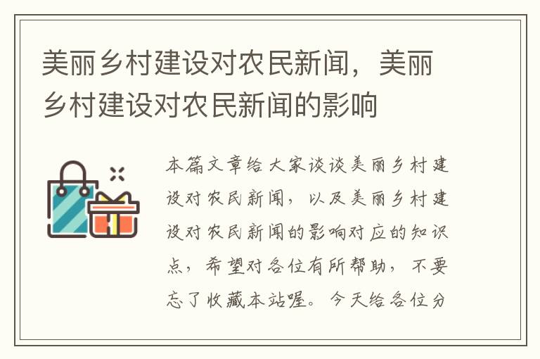 美丽乡村建设对农民新闻，美丽乡村建设对农民新闻的影响