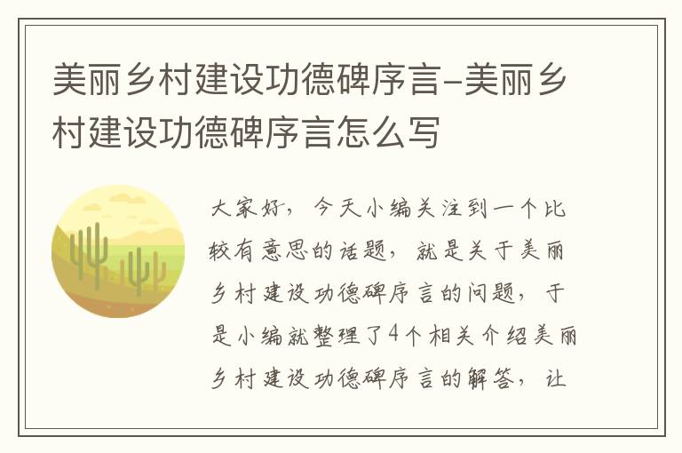 美丽乡村建设功德碑序言-美丽乡村建设功德碑序言怎么写