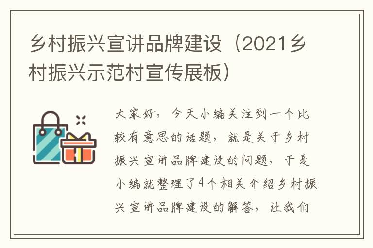 乡村振兴宣讲品牌建设（2021乡村振兴示范村宣传展板）