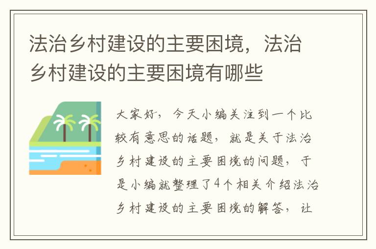 法治乡村建设的主要困境，法治乡村建设的主要困境有哪些