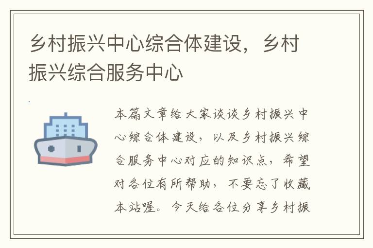 乡村振兴中心综合体建设，乡村振兴综合服务中心