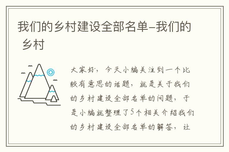 我们的乡村建设全部名单-我们的 乡村