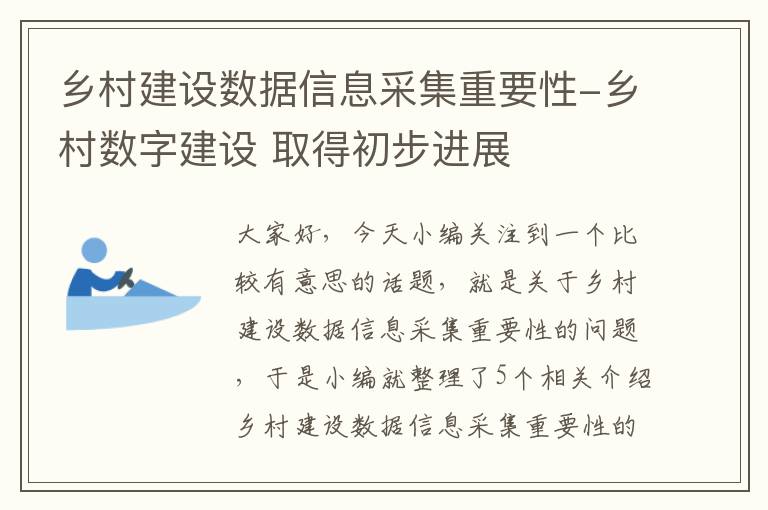 乡村建设数据信息采集重要性-乡村数字建设 取得初步进展