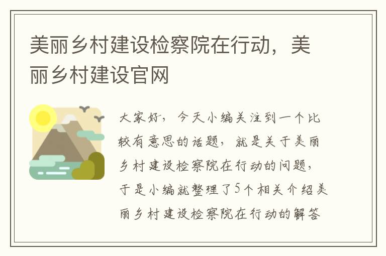 美丽乡村建设检察院在行动，美丽乡村建设官网