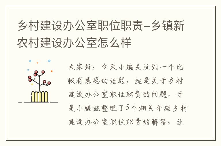 乡村建设办公室职位职责-乡镇新农村建设办公室怎么样