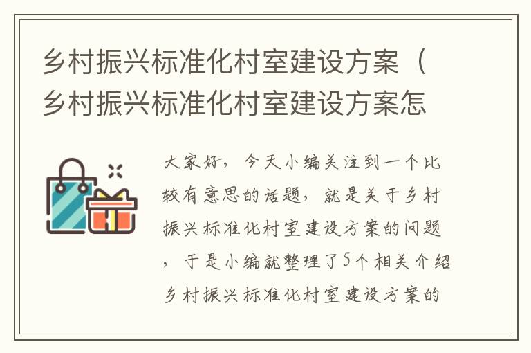 乡村振兴标准化村室建设方案（乡村振兴标准化村室建设方案怎么写）