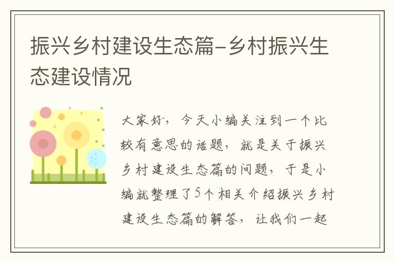 振兴乡村建设生态篇-乡村振兴生态建设情况