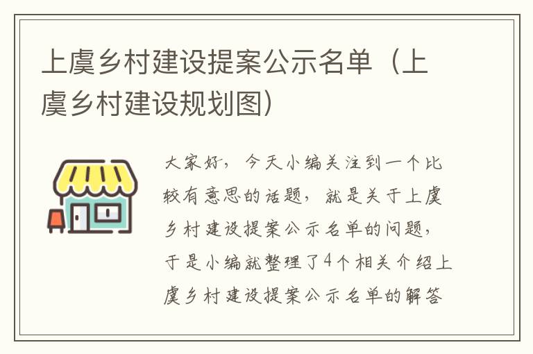 上虞乡村建设提案公示名单（上虞乡村建设规划图）