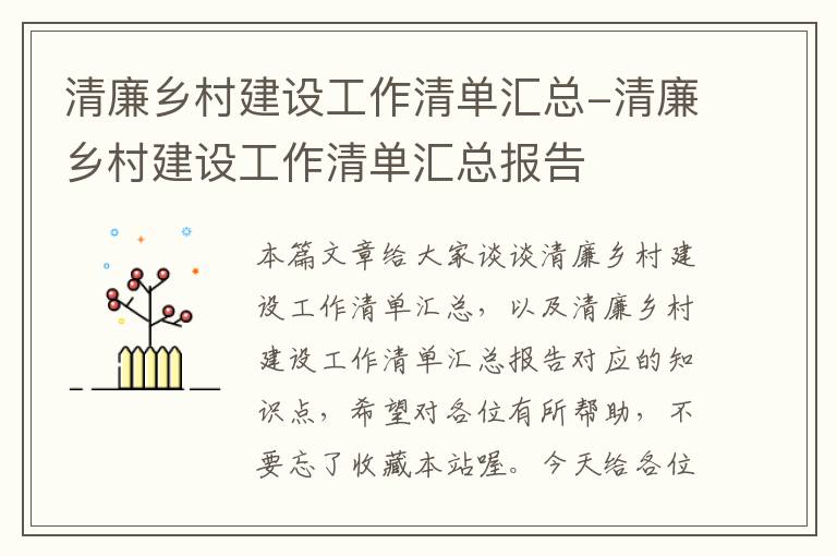 清廉乡村建设工作清单汇总-清廉乡村建设工作清单汇总报告