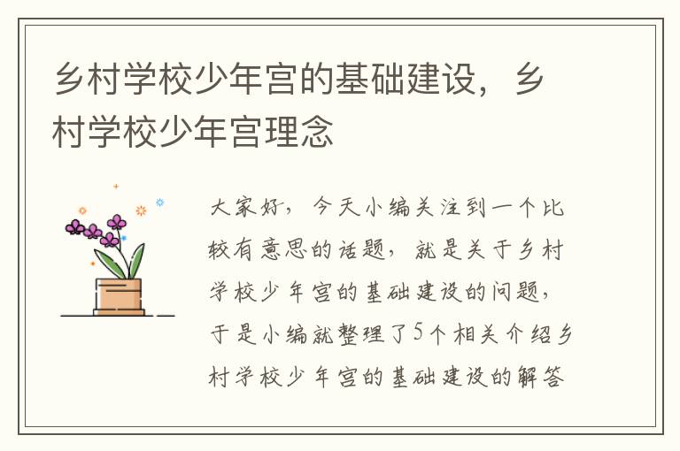 乡村学校少年宫的基础建设，乡村学校少年宫理念