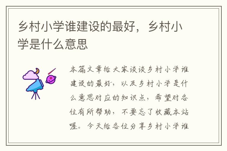 乡村小学谁建设的最好，乡村小学是什么意思