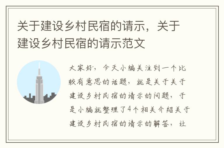 关于建设乡村民宿的请示，关于建设乡村民宿的请示范文