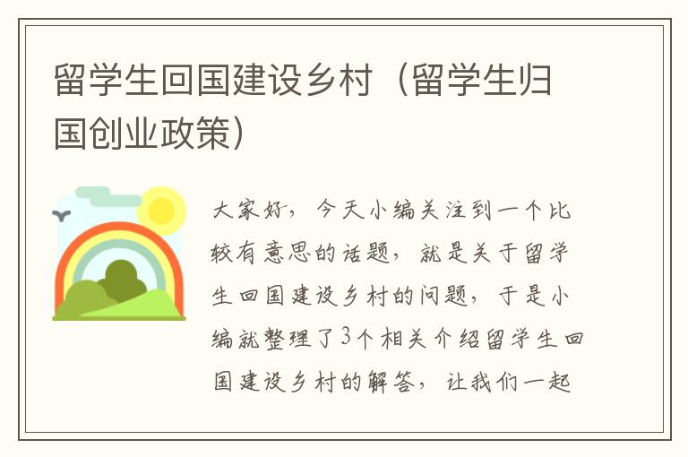 留学生回国建设乡村（留学生归国创业政策）