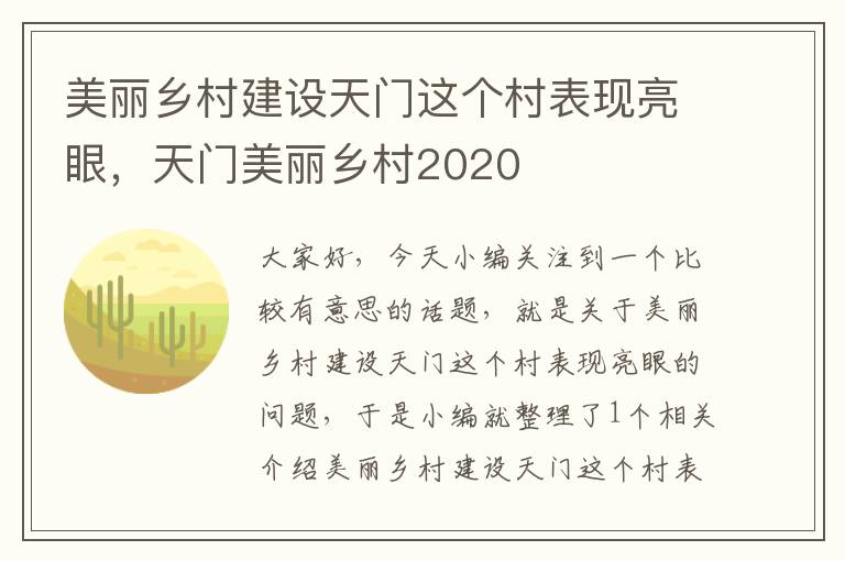 美丽乡村建设天门这个村表现亮眼，天门美丽乡村2020