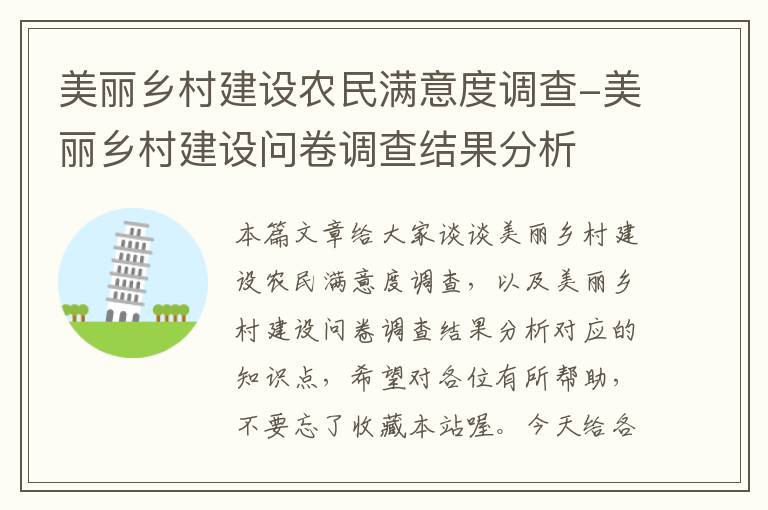 美丽乡村建设农民满意度调查-美丽乡村建设问卷调查结果分析