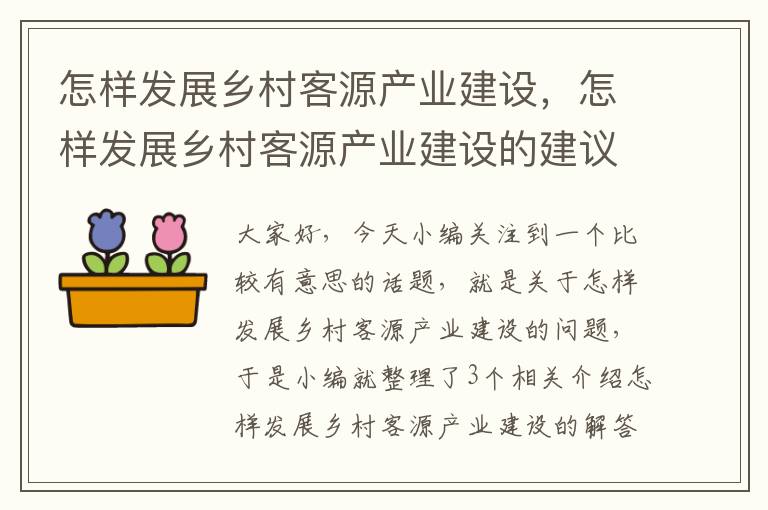 怎样发展乡村客源产业建设，怎样发展乡村客源产业建设的建议