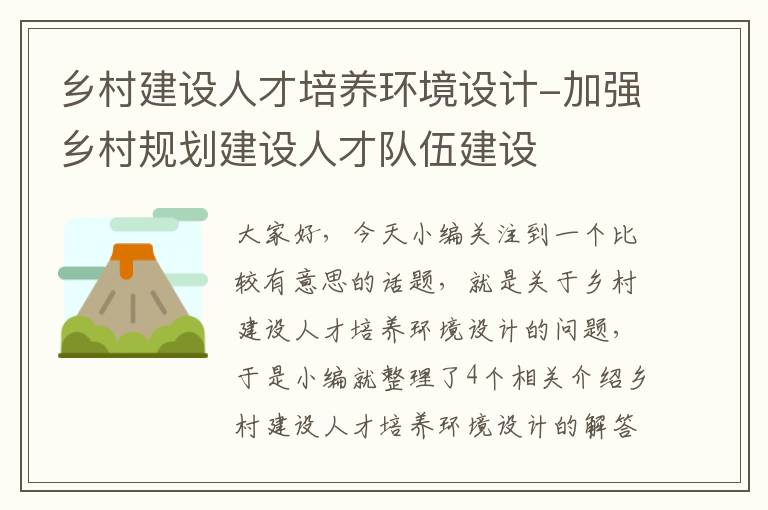 乡村建设人才培养环境设计-加强乡村规划建设人才队伍建设