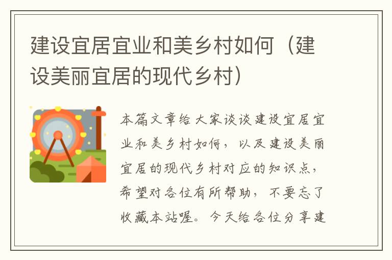 建设宜居宜业和美乡村如何（建设美丽宜居的现代乡村）