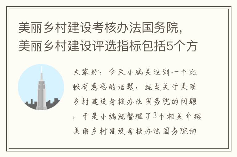 美丽乡村建设考核办法国务院，美丽乡村建设评选指标包括5个方面