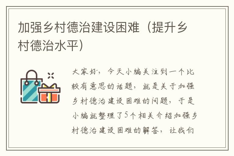 加强乡村德治建设困难（提升乡村德治水平）