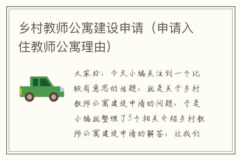 乡村教师公寓建设申请（申请入住教师公寓理由）