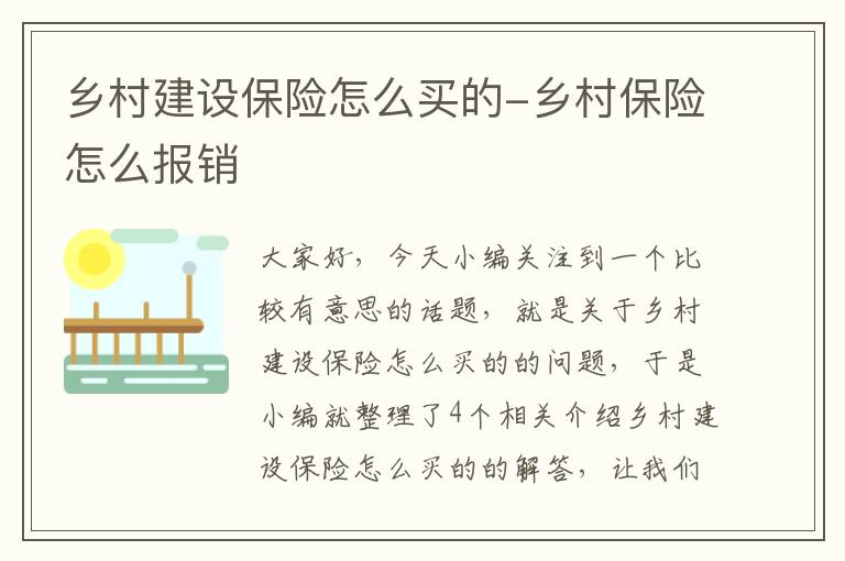 乡村建设保险怎么买的-乡村保险怎么报销