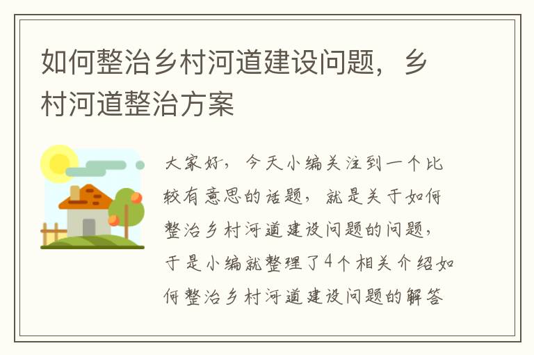 如何整治乡村河道建设问题，乡村河道整治方案