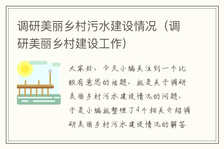 调研美丽乡村污水建设情况（调研美丽乡村建设工作）