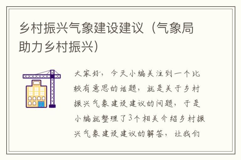 乡村振兴气象建设建议（气象局助力乡村振兴）