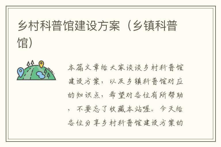 乡村科普馆建设方案（乡镇科普馆）