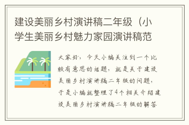 建设美丽乡村演讲稿二年级（小学生美丽乡村魅力家园演讲稿范本）