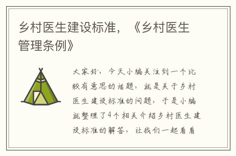 乡村医生建设标准，《乡村医生管理条例》