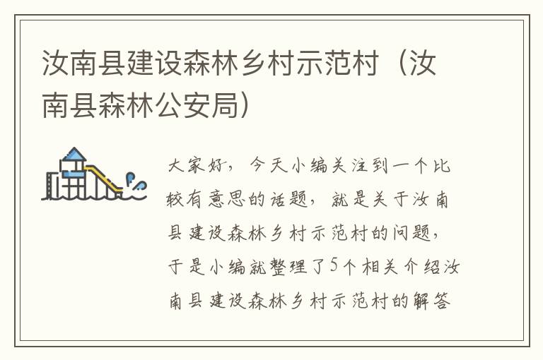 汝南县建设森林乡村示范村（汝南县森林公安局）