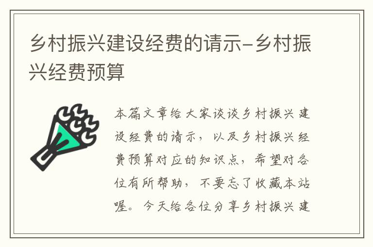 乡村振兴建设经费的请示-乡村振兴经费预算