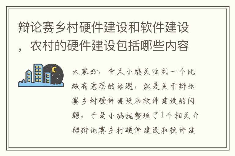 辩论赛乡村硬件建设和软件建设，农村的硬件建设包括哪些内容