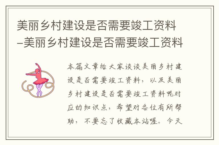 美丽乡村建设是否需要竣工资料-美丽乡村建设是否需要竣工资料呢