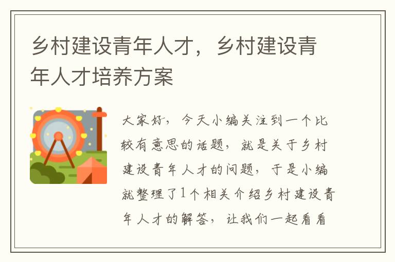 乡村建设青年人才，乡村建设青年人才培养方案