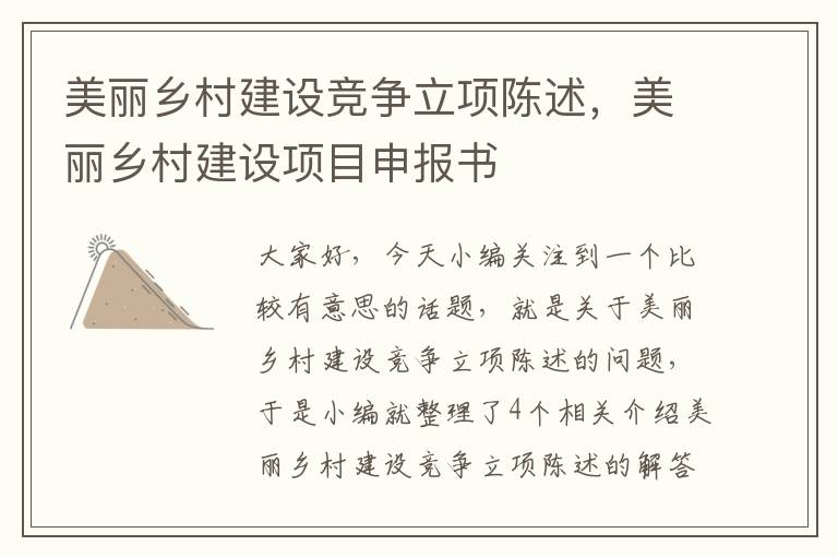 美丽乡村建设竞争立项陈述，美丽乡村建设项目申报书