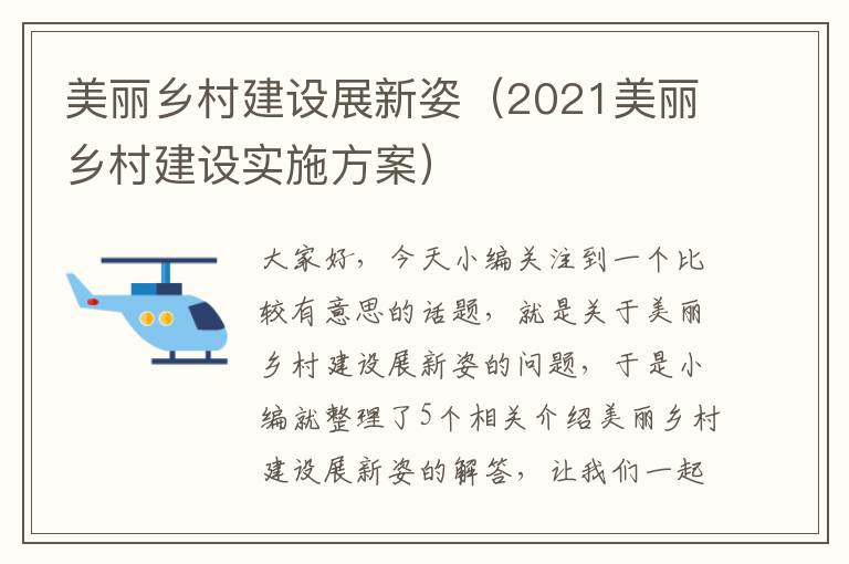 美丽乡村建设展新姿（2021美丽乡村建设实施方案）