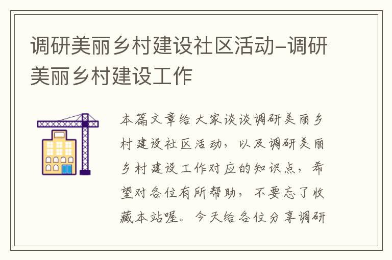 调研美丽乡村建设社区活动-调研美丽乡村建设工作