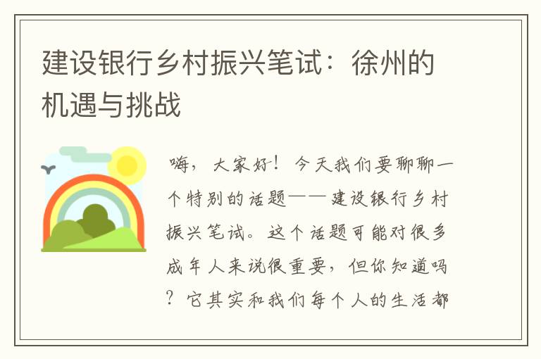 建设银行乡村振兴笔试：徐州的机遇与挑战