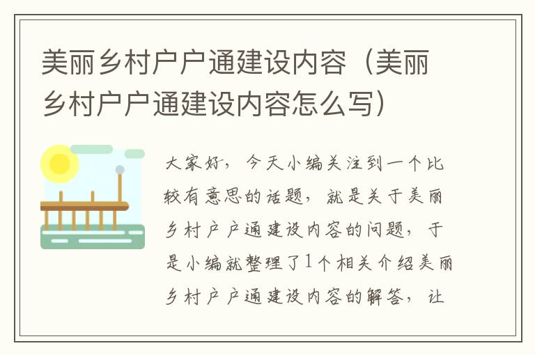 美丽乡村户户通建设内容（美丽乡村户户通建设内容怎么写）