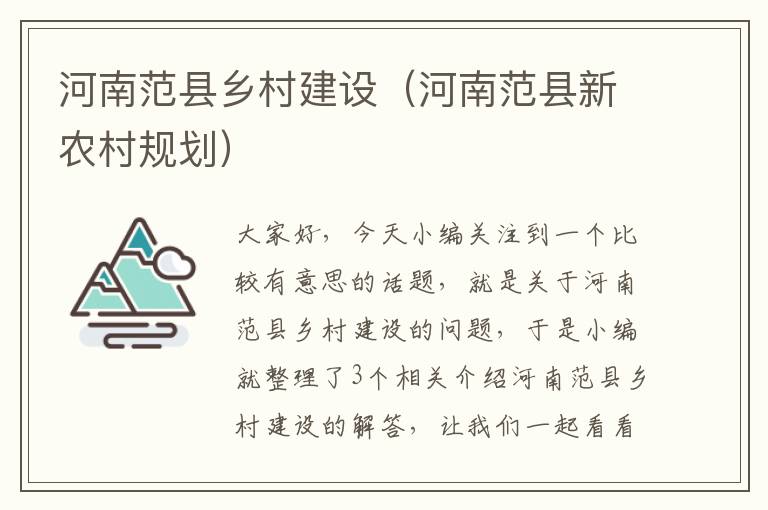 河南范县乡村建设（河南范县新农村规划）