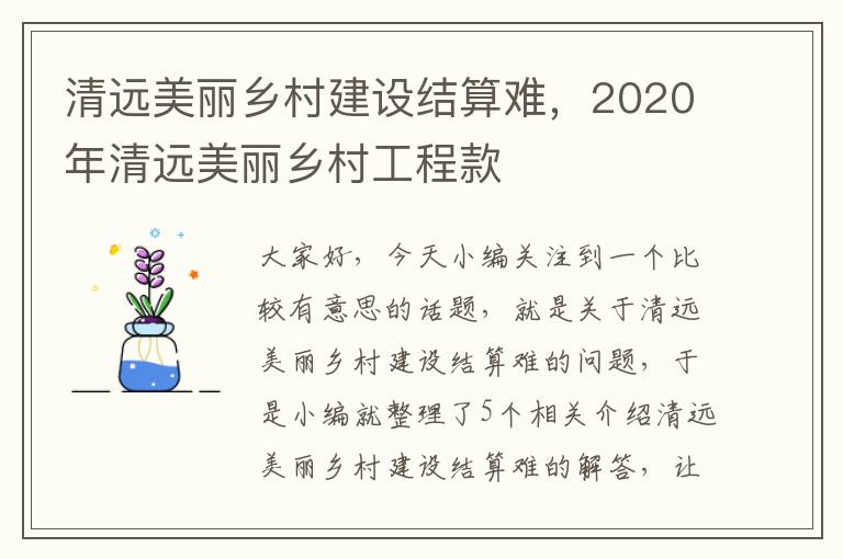 清远美丽乡村建设结算难，2020年清远美丽乡村工程款