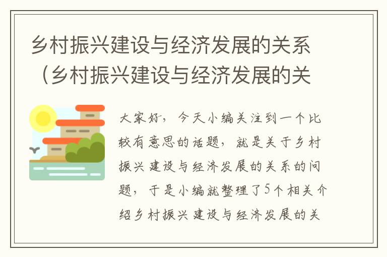 乡村振兴建设与经济发展的关系（乡村振兴建设与经济发展的关系论文）