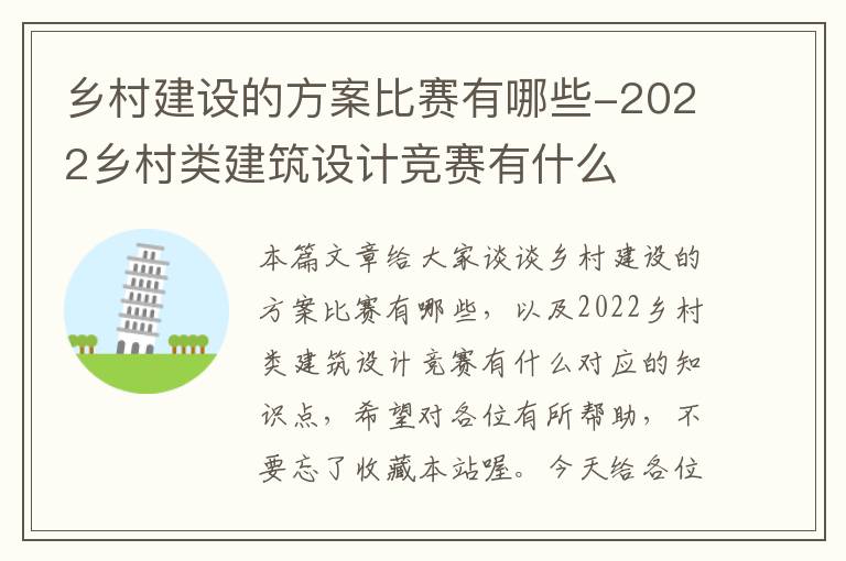 乡村建设的方案比赛有哪些-2022乡村类建筑设计竞赛有什么